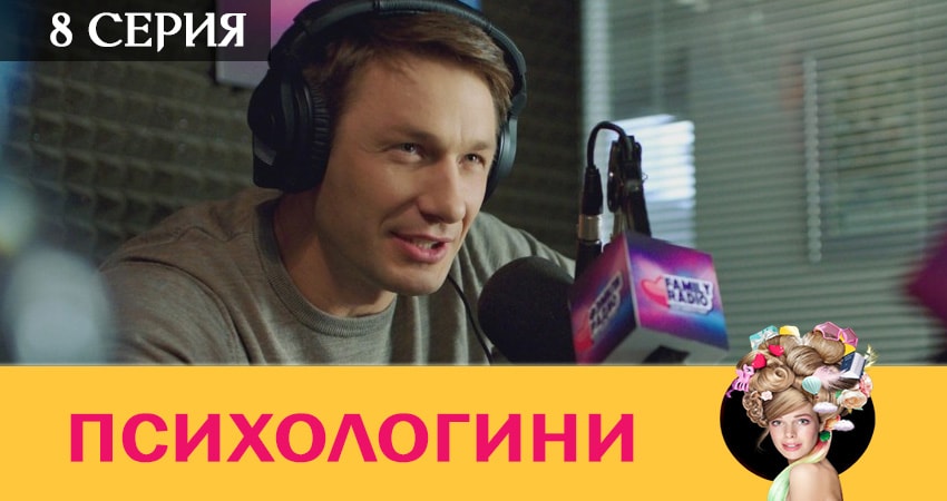Смотреть сериал Психологини 2 сезон 8 серия бесплатно и без рекламы
