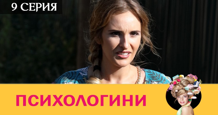 Смотреть сериал Психологини 2 сезон 9 серия бесплатно и без рекламы