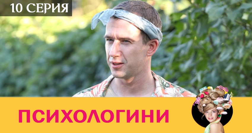 Психологини (2019) 2 сезон 10 серия смотреть онлайн бесплатно