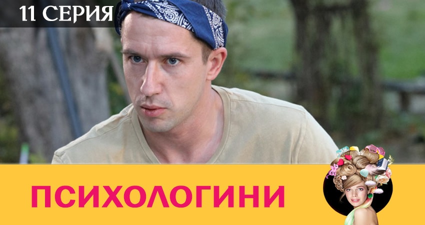 Смотреть сериал Психологини (2019) 2 сезон 11 серия в хорошем качестве онлайн