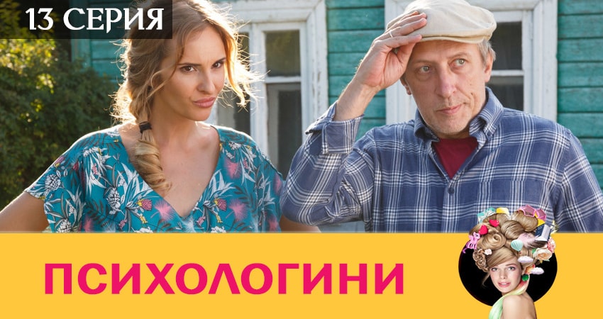 Психологини (2019) 2 сезон 13 серия смотреть онлайн без рекламы