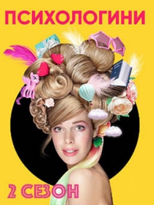Онлайн-трансляция полного сезона Психологини 2 сезон в суперкачестве 4K