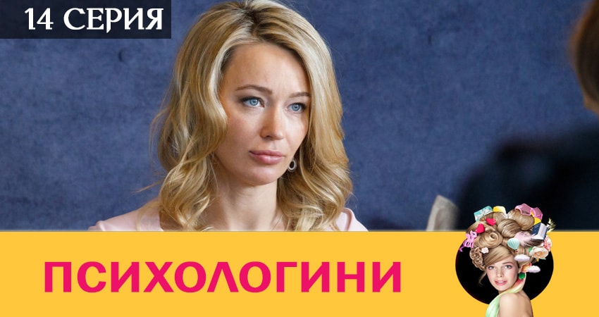 Психологини 2 сезон 14 серия смотреть онлайн бесплатно в хорошем качестве