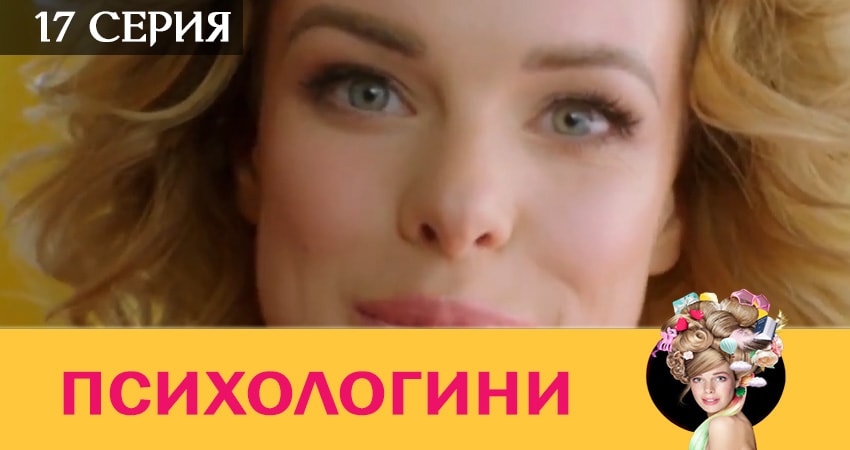 Сериал Психологини 2 сезон 17 серия смотреть онлайн бесплатно в хорошем качестве