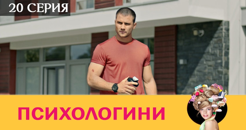 Смотреть сераил Психологини (2019) 2 сезон 20 серия HD 1080, 4K