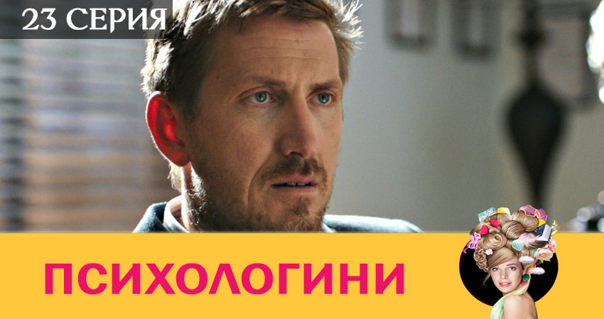 Актеры фильма Психологини (2-й сезон)