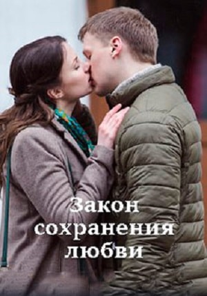 Фильм Закон сохранения любви (2019) смотреть в Full HD 1080 без регистрации и рекламы