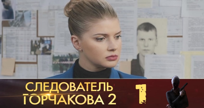 Следователь Горчакова (Слiдчий Горчакова) 2 сезон 1 серия смотреть бесплатно в хорошем качестве