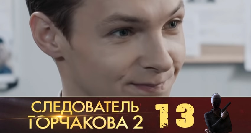 Следователь Горчакова (Слiдчий Горчакова) (2019) 2 сезон 13 серия полностью смотреть бесплатно без рекламы