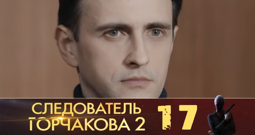 Следователь Горчакова (Слiдчий Горчакова) (2019) 2 сезон 17 серия смотреть онлайн бесплатно