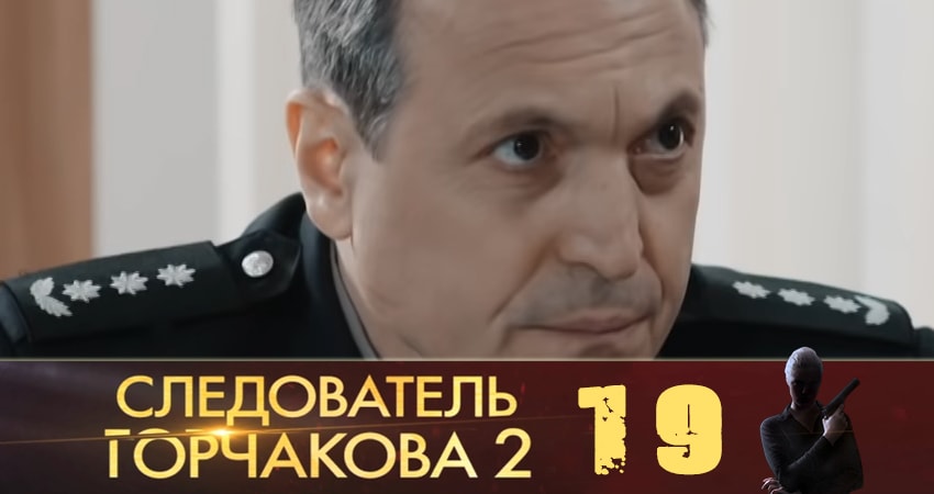 Сериал Следователь Горчакова (Слiдчий Горчакова) 2 сезон 19 серия онлайн в качестве 1080p