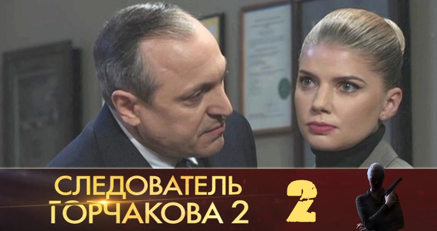 Cмотреть сериал Следователь Горчакова (2019) 2 сезон 2 серия онлайн бесплатно