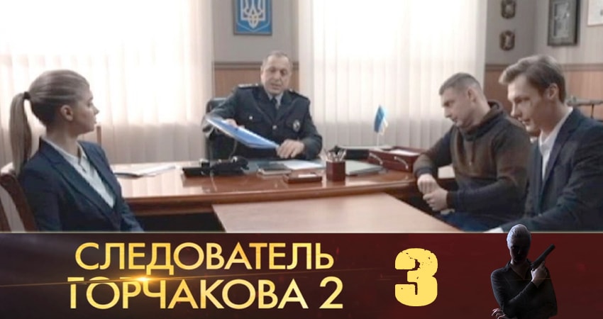 Следователь Горчакова (2019) (2019) 2 сезон 3 серия смотреть в HD 1080 без регистрации