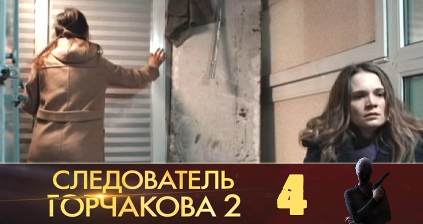 Фильм Следователь Горчакова (2019) (3 сезон) смотреть онлайн