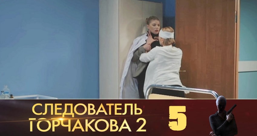 Следователь Горчакова (2019) (3 сезон) содержание серий