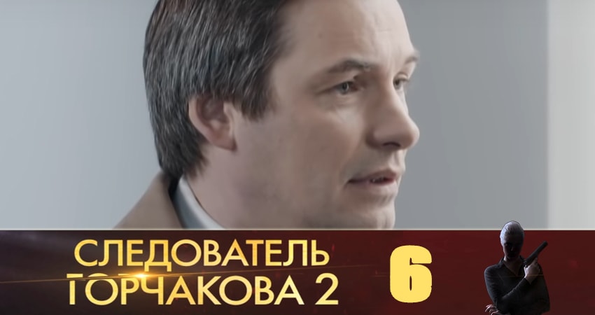 Следователь Горчакова (2019) (2019) 2 сезон 6 серия смотреть в HD 1080 без регистрации