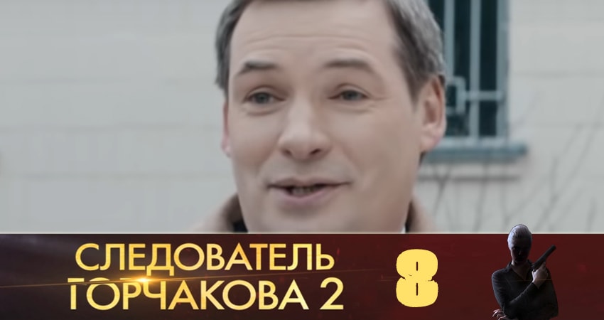 Следователь Горчакова (2019) (2019) 2 сезон 8 серия смотреть бесплатно полностью