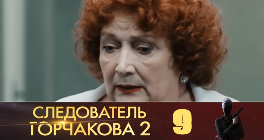 Сериал Следователь Горчакова (2019) (2019) 2 сезон 9 серия смотреть онлайн в качество 1080 HD или 4K