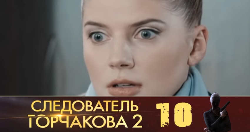 Смотреть сериал Следователь Горчакова (2019) 2 сезон 10 серия в хорошем качестве HD
