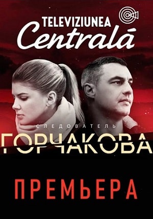Онлайн просмотр сериала Следователь Горчакова (2019) 2 сезон все серии в 1080p качестве