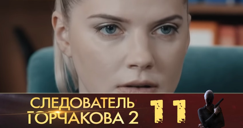 Следователь Горчакова (2019) 2 сезон 11 серия смотреть онлайн бесплатно в хорошем качестве