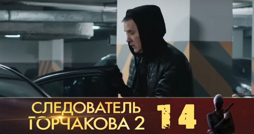 Следователь Горчакова (2019) 2 сезон 14 серия смотреть бесплатно в хорошем качестве