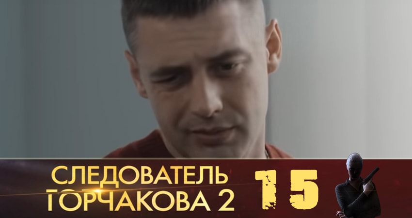 Смотреть сериал Следователь Горчакова (2019) (2019) 2 сезон 15 серия без рекламы в HD