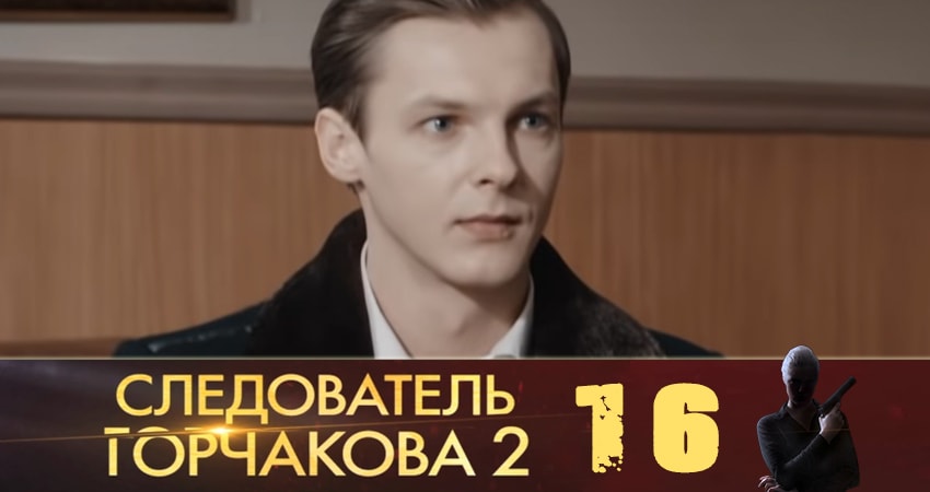 Смотреть сериал Следователь Горчакова (2019) (2019) 2 сезон 16 серия без рекламы в HD