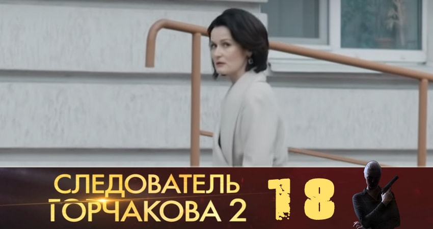 Следователь Горчакова (2019) (2019) 2 сезон 18 серия смотреть в HD 1080 без регистрации