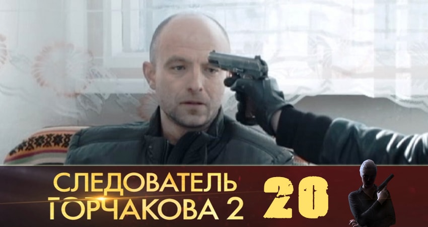 Следователь Горчакова (2019) 2 сезон 20 серия все серии подряд онлайн бесплатно