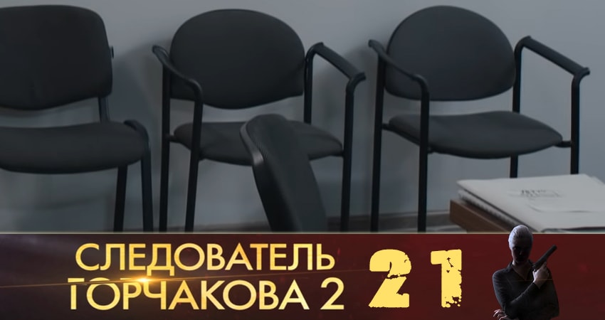Следователь Горчакова (2019) (3 сезон) смотреть онлайн лорд