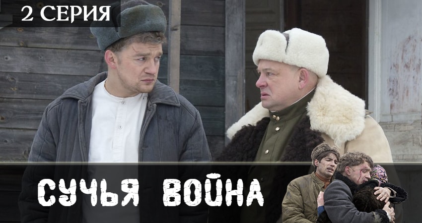 Сучья война 1 сезон 2 серия смотреть онлайн бесплатно в хорошем качестве
