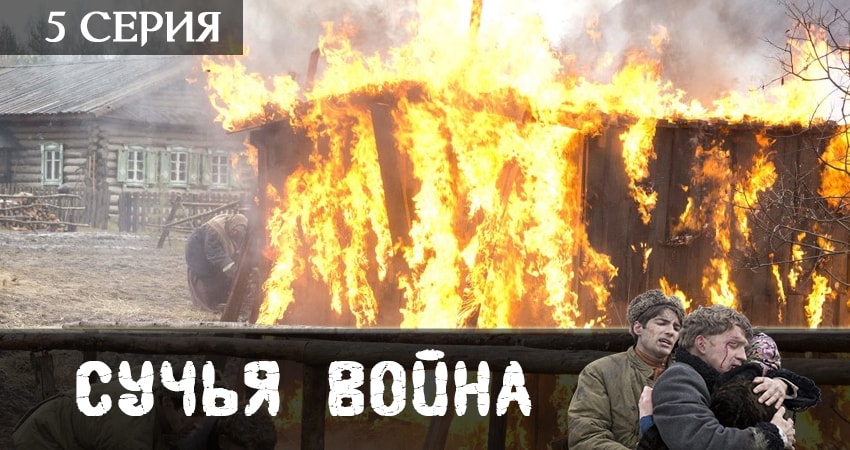 Сучья война 1 сезон 5 серия смотреть полностью без перерыва