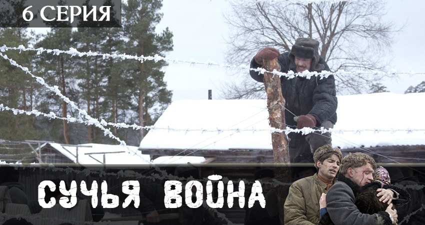 Смотреть сераил Сучья война (2019) 1 сезон 6 серия HD 1080, 4K