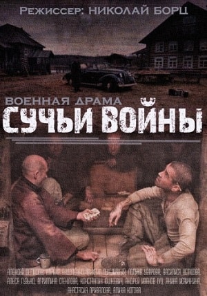 Сучьи войны 2 сезон (2019) смотреть онлайн