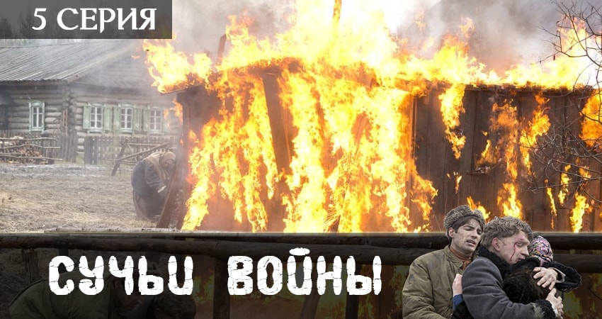 Сучьи войны (2019) 1 сезон 5 серия смотреть онлайн без рекламы и регистрации