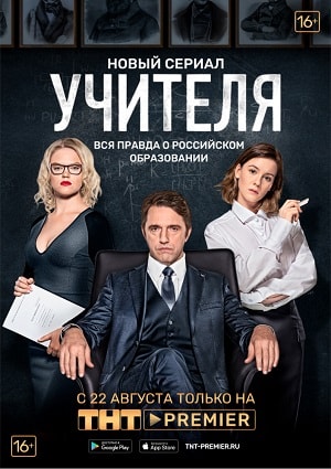 Бесплатный просмотр Учителя 2019 1 сезон все эпизоды в качестве Full HD без рекламы