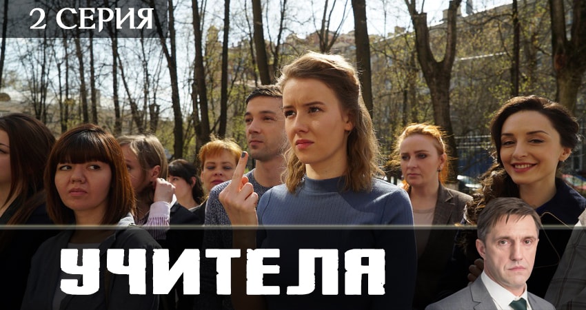 Учителя 2019 (2019) 1 сезон 2 серия полностью смотреть бесплатно без рекламы