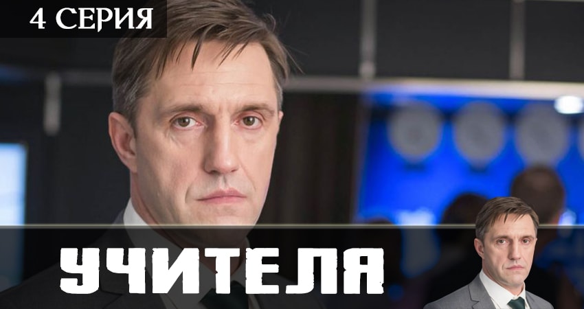 Учителя 2019 1 сезон 4 серия смотреть в 4K качестве онлайн