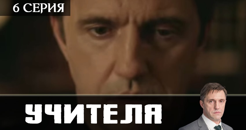 Учителя 2019 (1 сезон, 6 серия) смотреть онлайн в хорошем качестве бесплатно