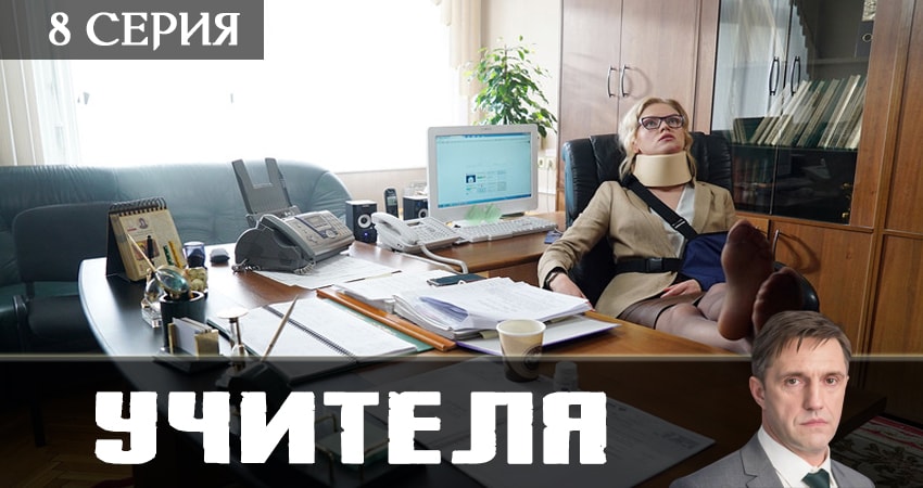 Сериал Учителя 2019 (1 сезон, 2019) смотреть бесплатно онлайн без рекламы