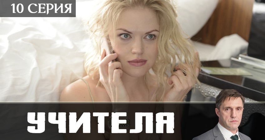 Смотреть сериал Учителя 2019 1 сезон 10 серия бесплатно и без рекламы