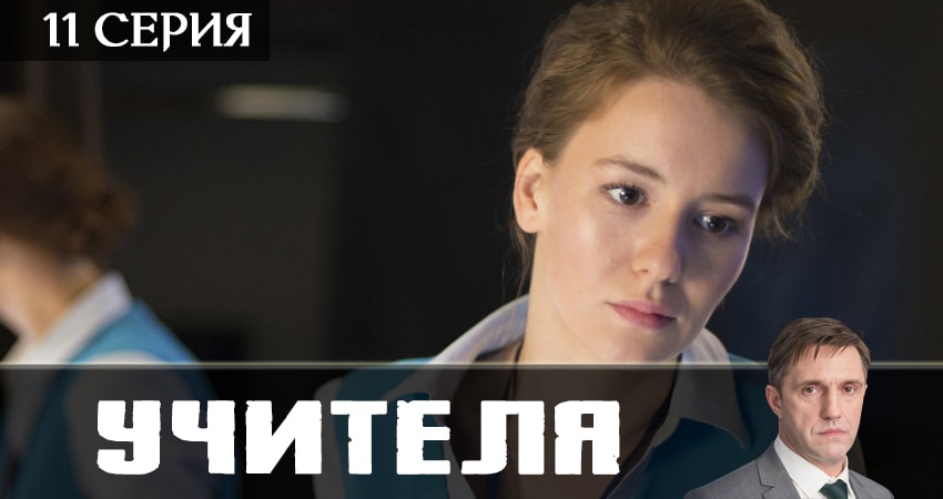 Смотреть Учителя 2019 1 сезон 11 серия онлайн бесплатно без смс