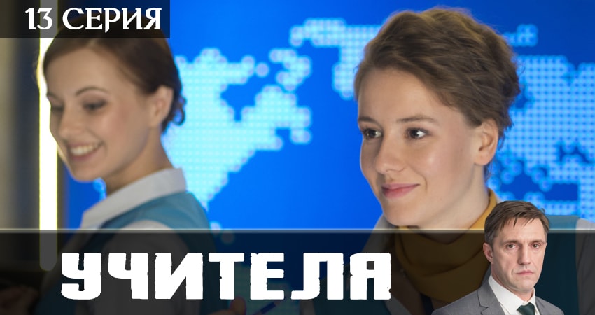Учителя 2019 1 сезон 13 серия все серии подряд онлайн бесплатно