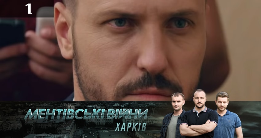Ментовские войны. Харьков 2 сезон 1 серия смотреть в хорошем качестве