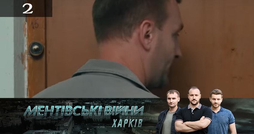 Смотреть сераил Ментовские войны. Харьков (2019) 2 сезон 2 серия HD 1080, 4K