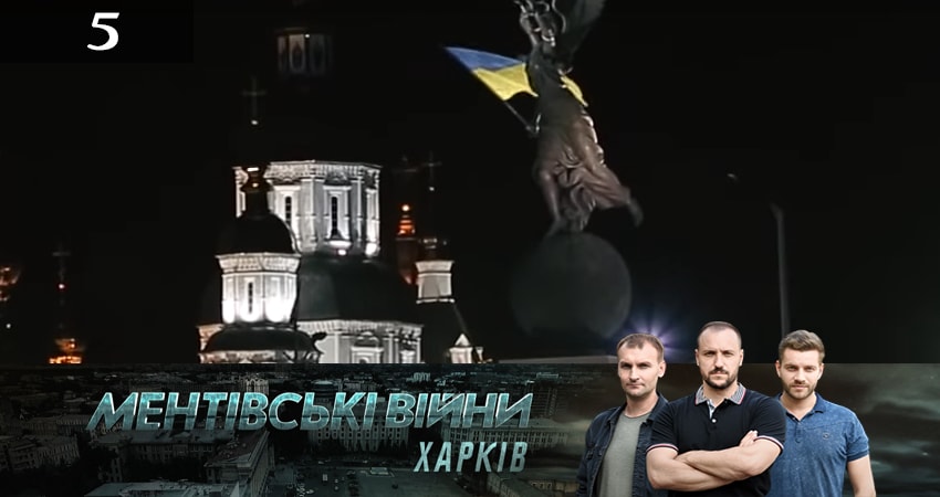 Ментовские войны. Харьков (2019) 2 сезон 5 серия смотреть онлайн без рекламы