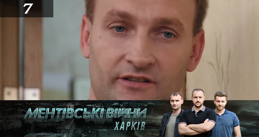 Сериал Ментовские войны. Харьков (2019) 2 сезон 7 серия смотреть бесплатно в хорошем качестве
