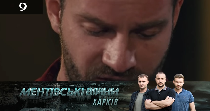 Смотреть Ментовские войны. Харьков 2 сезон 9 серия онлайн бесплатно без смс