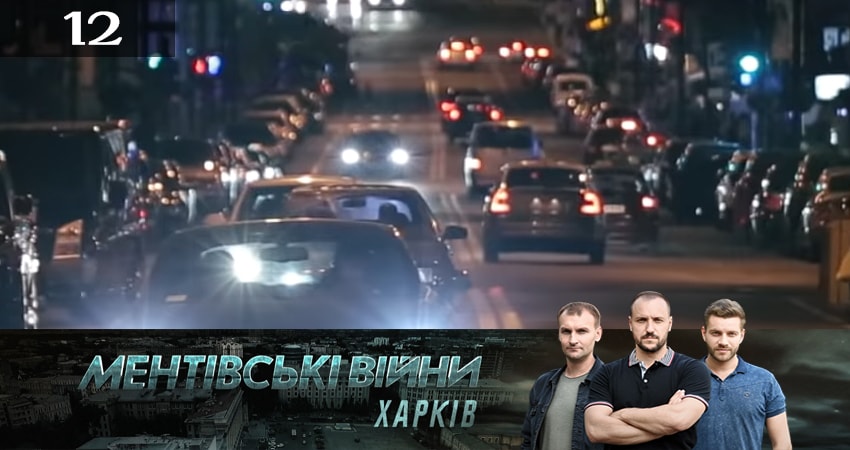 Сериал Ментовские войны. Харьков (2019) 2 сезон 12 серия в 4K UHD и HD смотреть онлайн бесплатно